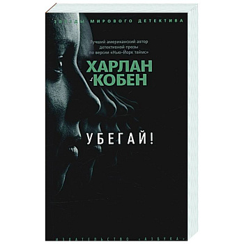 Убегай! Убегай!