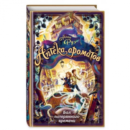 Мистика. Фантастика. Фэнтези, книга Бал потерянного времени купить по скидке