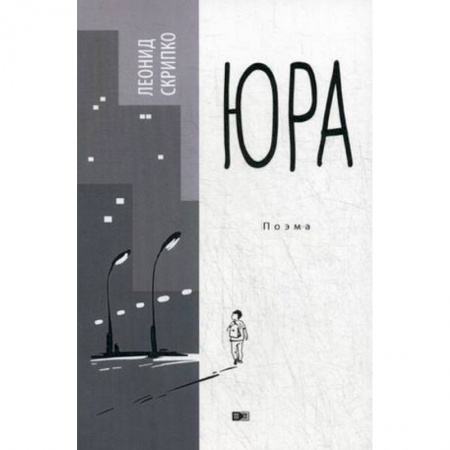 Русская поэзия, книга Юра купить по скидке