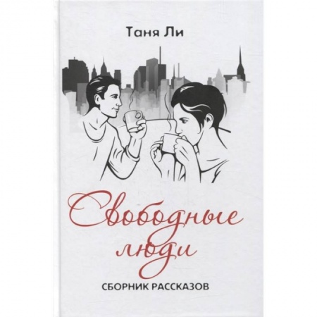 Русская современная проза, книга Свободные люди купить по скидке