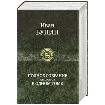 Иван Бунин. Полное собрание рассказов в одном томе Иван Бунин. Полное собрание рассказов в одном томе