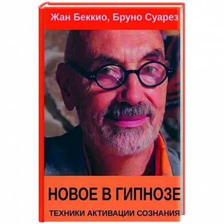 Другие эзотерические учения, книга Новое в гипнозе. Техники активации сознания купить по скидке