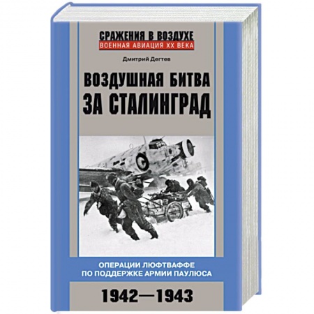 Военные действия, сражения, книга Воздушная битва за Сталинград. Операции люфтваффе по поддержке армии Паулюса. 1942–1943 купить по скидке