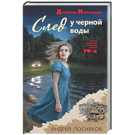 Исторический детектив, книга След у черной воды купить по скидке
