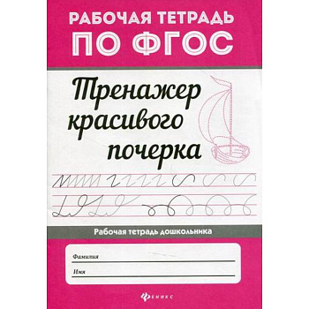 Тренажер красивого почерка Тренажер красивого почерка