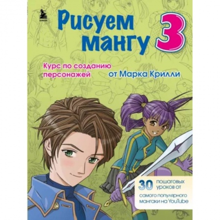 Комиксы. Манга. Фэнтези, книга Рисуем мангу 3. Курс по созданию персонажей с Марком Крилли купить по скидке