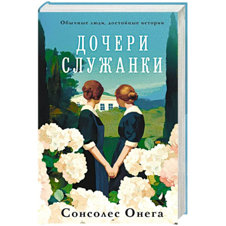 Зарубежная современная проза, книга Дочери служанки купить по скидке