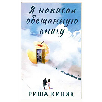Я написал обещанную книгу