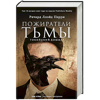 Пожиратели тьмы. Токийский кошмар Пожиратели тьмы. Токийский кошмар