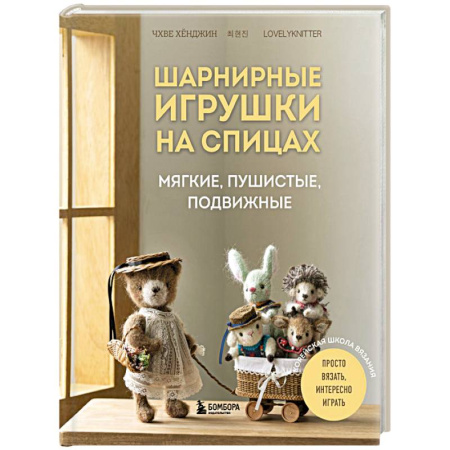 Мягкие игрушки. Куклы, книга Шарнирные игрушки на спицах. Мягкие, пушистые, подвижные купить по скидке