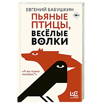 Пьяные птицы, веселые волки Пьяные птицы, веселые волки