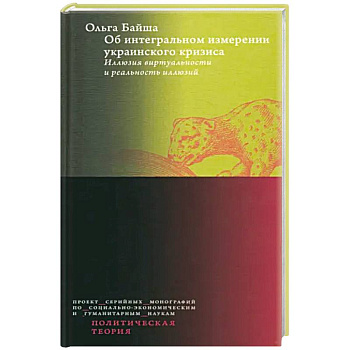 Об интегральном измерении украинского кризиса. Иллюзия виртуальности и реальность иллюзий Об интегральном измерении украинского кризиса. Иллюзия виртуальности и реальность иллюзий