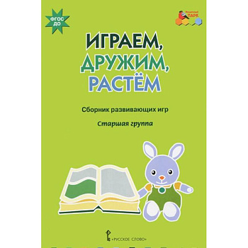 Играем, дружим, растем. Сборник развивающих игр. Старшая группа