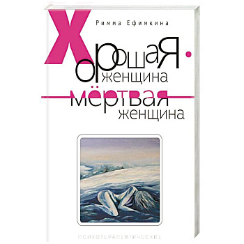 Хорошая женщина - мертвая женщина Хорошая женщина - мертвая женщина