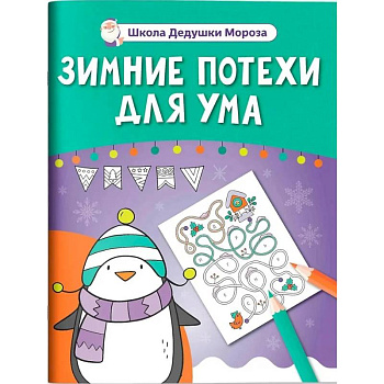 Зимние потехи для ума Зимние потехи для ума