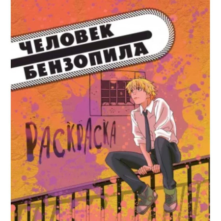Раскраски на любой вкус, книга Человек-бензопила. Раскраска для настоящих фанатов купить по скидке