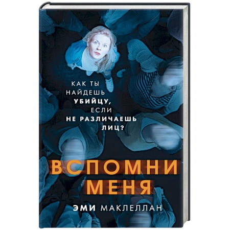 Зарубежный детектив, книга Вспомни меня купить по скидке