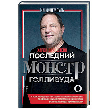 Харви Вайнштейн - последний монстр Голливуда Харви Вайнштейн - последний монстр Голливуда