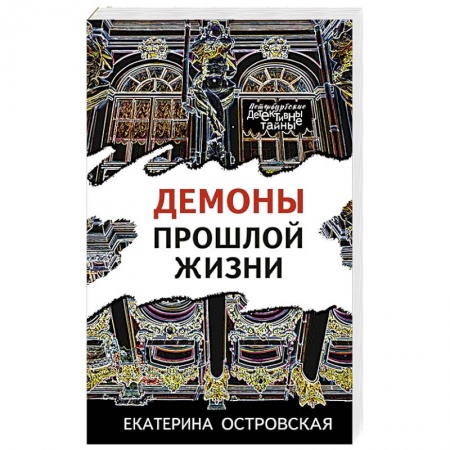Отечественный женский детектив, книга Демоны прошлой жизни купить по скидке
