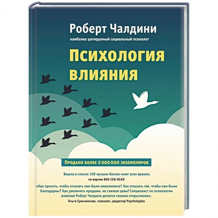 Книги, книга Психология влияния. Как научиться убеждать и добиваться успеха купить по скидке