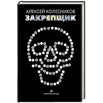 Закрепщик Закрепщик
