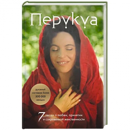 Психология личности, книга Перукуа: 7 песен о любви, принятии и сокровенной женственности купить по скидке