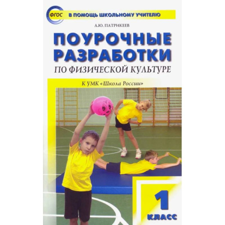 Спорт для детей, книга Физическая культура. 1 класс. Поурочные разработки к УМК В.И. Ляха 'Школа России'. ФГОС купить по скидке