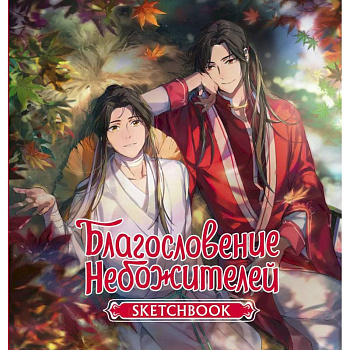 Благословение небожителей. Sketchbook (Се Лянь) Благословение небожителей. Sketchbook (Се Лянь)