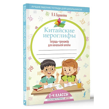 Китайские иероглифы. Тетрадь-тренажёр для начальной школы Китайские иероглифы. Тетрадь-тренажёр для начальной школы