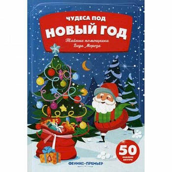 Тайные помощники Деда Мороза:книжка с наклейками Тайные помощники Деда Мороза:книжка с наклейками