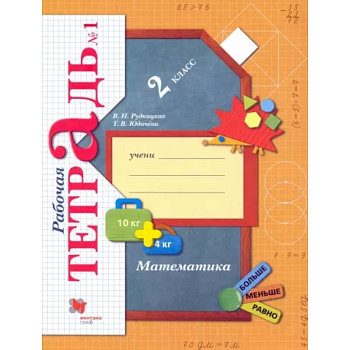 Математика. 2 класс. Рабочая тетрадь. В 2-х частях. Часть 1. ФГОС Математика. 2 класс. Рабочая тетрадь. В 2-х частях. Часть 1. ФГОС