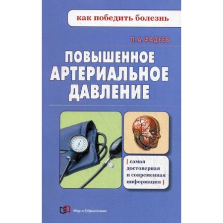 Гипертония, книга Повышенное артериальное давление купить по скидке