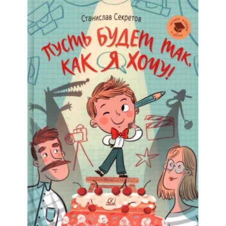 Повести и рассказы о детях, книга Пусть будет так,как я хочу! купить по скидке