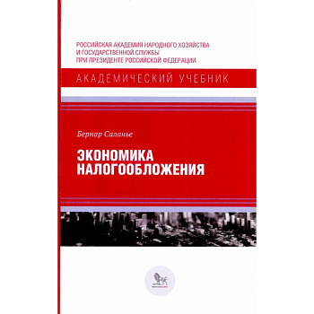 Экономика налогообложения