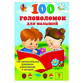 100 головоломок для малышей 100 головоломок для малышей