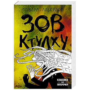 Зов Ктулху Зов Ктулху