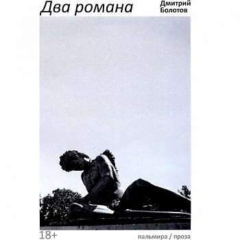 Два романа Два романа