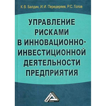 Управление рисками в инновационно-инвестиционной деятельности предприятия