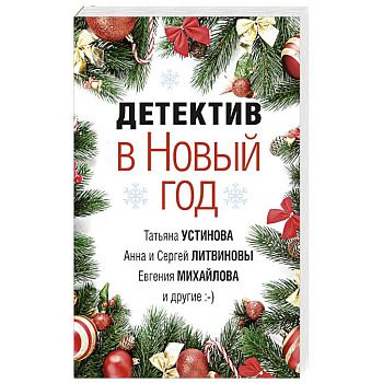 Детектив в Новый год Детектив в Новый год