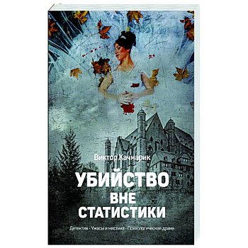 Убийство вне статистики