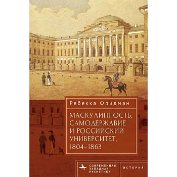 Маскулинность,самодержавие и российский университет,1804-1863 Маскулинность,самодержавие и российский университет,1804-1863