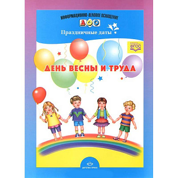 День весны и труда. Праздничные даты