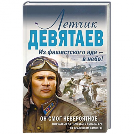 Военный роман, книга Летчик Девятаев. Из фашистского ада — в небо! купить по скидке