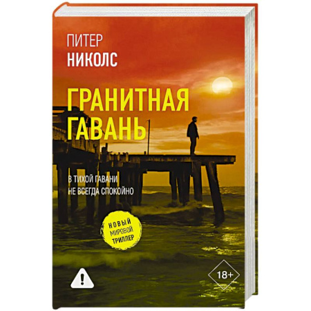 Зарубежный детектив, книга Гранитная гавань купить по скидке
