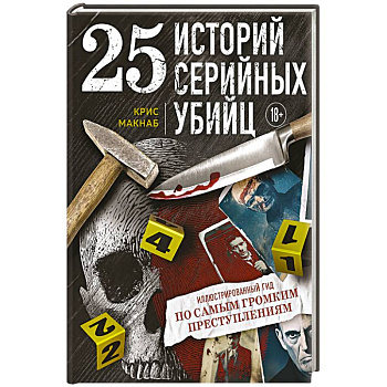 25 историй серийных убийц. Иллюстрированный гид по самым громким преступлениям 25 историй серийных убийц. Иллюстрированный гид по самым громким преступлениям