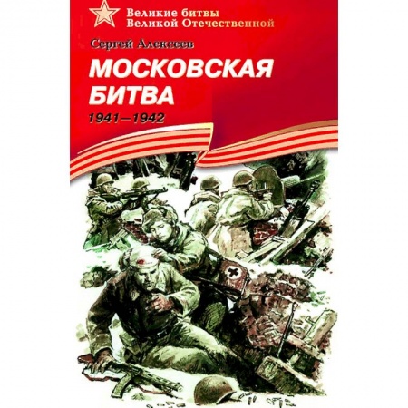 Проза для детей, книга Московская битва.1941-1942 купить по скидке