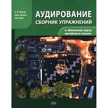 Сборник упражнений для аудирования к учебнику 'Базовый курс китайского языка'