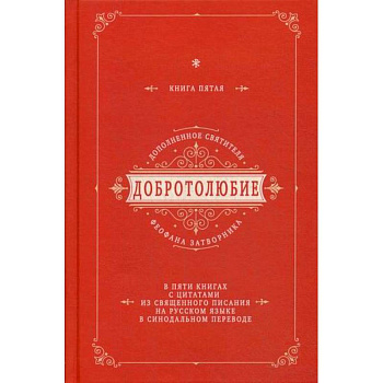 Добротолюбие дополненное святителя Феофана Затворника