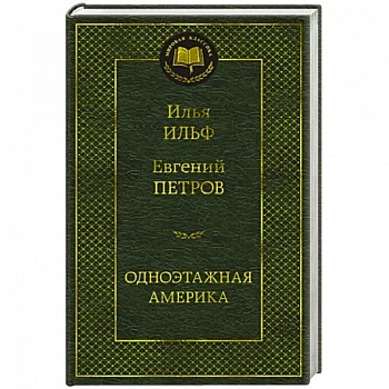 Одноэтажная Америка Одноэтажная Америка