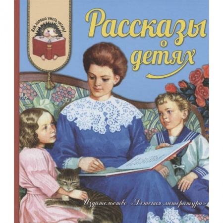 Повести и рассказы о детях, книга Рассказы о детях купить по скидке